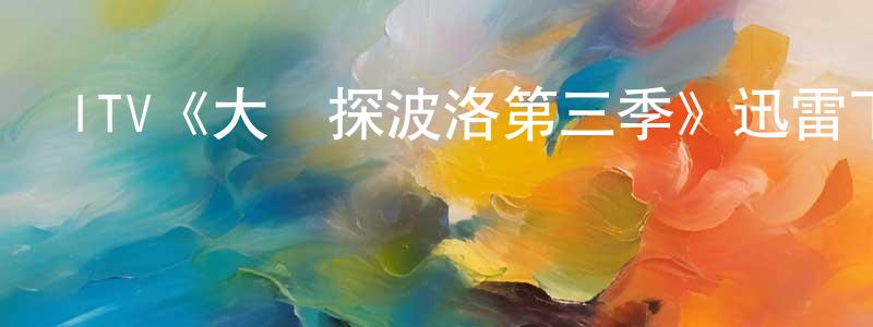 陳禮江發布ITV《大偵探波洛第三季》迅雷下載/在線觀看/百度云-犯罪/歷史載-美劇天堂